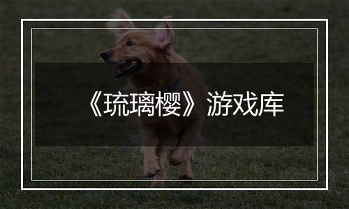 《琉璃樱》游戏库