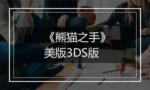 《熊猫之手》美版3DS版