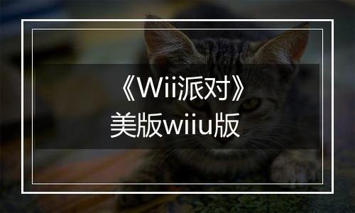 《Wii派对》美版wiiu版