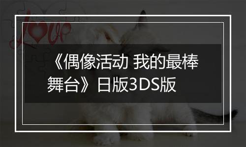 《偶像活动 我的最棒舞台》日版3DS版