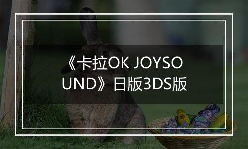 《卡拉OK JOYSOUND》日版3DS版