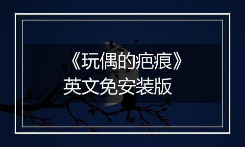 《玩偶的疤痕》英文免安装版
