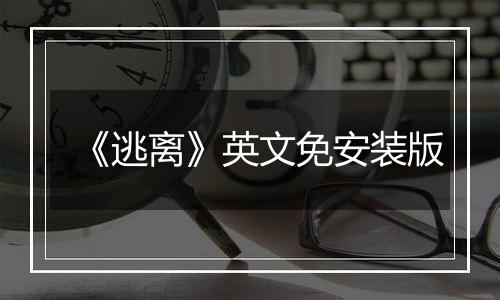《逃离》英文免安装版