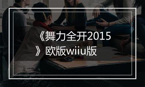 《舞力全开2015》欧版wiiu版