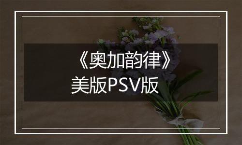 《奥加韵律》美版PSV版