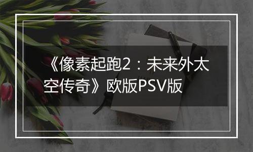 《像素起跑2:未来外太空传奇》欧版PSV版