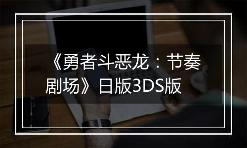 《勇者斗恶龙：节奏剧场》日版3DS版