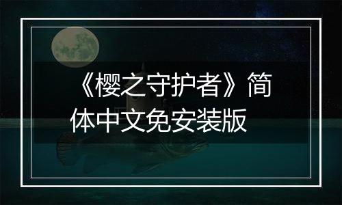 《樱之守护者》简体中文免安装版