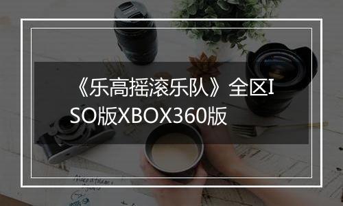 《乐高摇滚乐队》全区ISO版XBOX360版