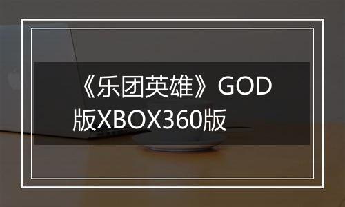 《乐团英雄》GOD版XBOX360版