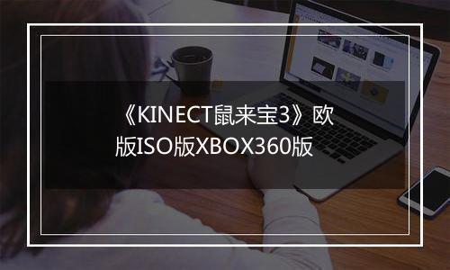 《KINECT鼠来宝3》欧版ISO版XBOX360版