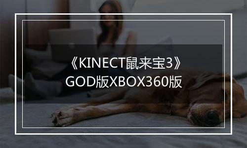 《KINECT鼠来宝3》GOD版XBOX360版