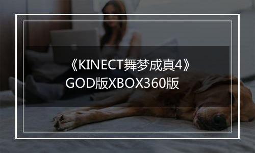 《KINECT舞梦成真4》GOD版XBOX360版