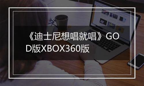 《迪士尼想唱就唱》GOD版XBOX360版