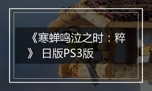 《寒蝉鸣泣之时：粹》 日版PS3版