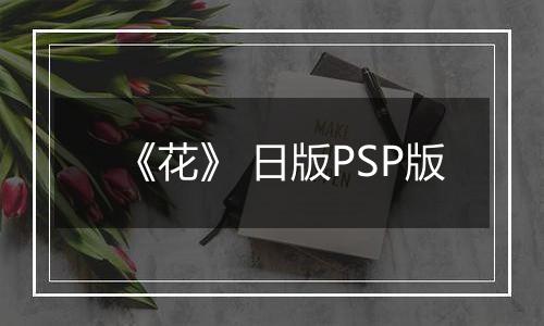 《花》 日版PSP版