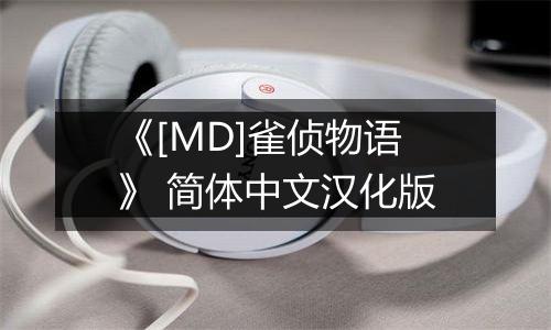 《[MD]雀侦物语》 简体中文汉化版