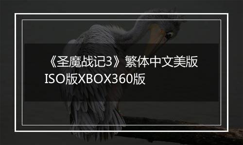 《圣魔战记3》繁体中文美版ISO版XBOX360版