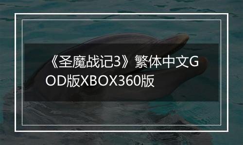 《圣魔战记3》繁体中文GOD版XBOX360版