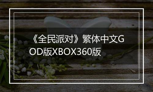 《全民派对》繁体中文GOD版XBOX360版