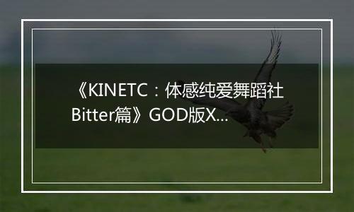 《KINETC：体感纯爱舞蹈社Bitter篇》GOD版XBOX360版