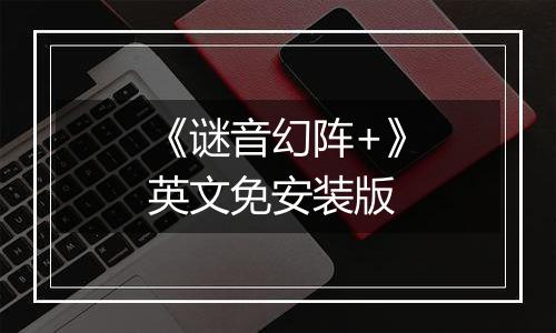 《谜音幻阵+》英文免安装版