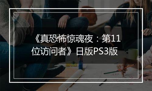 《真恐怖惊魂夜：第11位访问者》日版PS3版