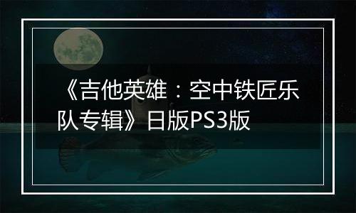 《吉他英雄:空中铁匠乐队专辑》日版PS3版