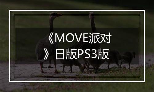 《MOVE派对》日版PS3版