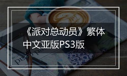 《派对总动员》繁体中文亚版PS3版