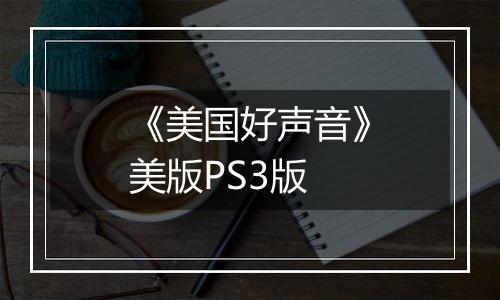 《美国好声音》美版PS3版