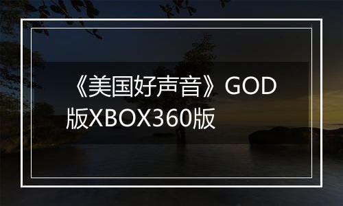 《美国好声音》GOD版XBOX360版