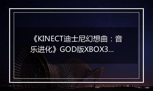 《KINECT迪士尼幻想曲：音乐进化》GOD版XBOX360版
