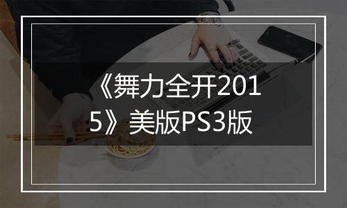 《舞力全开2015》美版PS3版