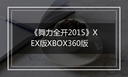 《舞力全开2015》XEX版XBOX360版