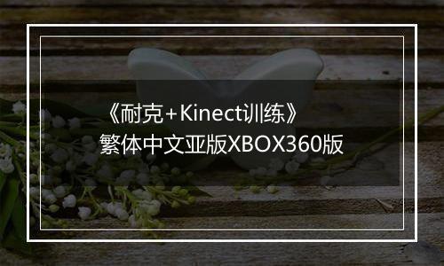 《耐克+Kinect训练》 繁体中文亚版XBOX360版