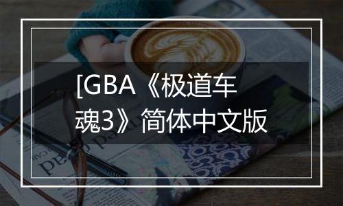 [GBA《极道车魂3》简体中文版