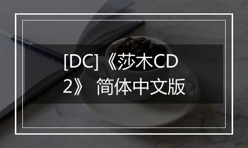 [DC]《莎木CD2》 简体中文版