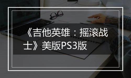 《吉他英雄：摇滚战士》美版PS3版