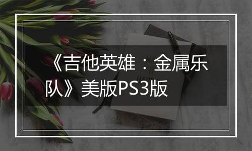 《吉他英雄：金属乐队》美版PS3版