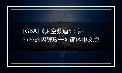 [GBA]《太空频道5：舞拉拉的闪耀攻击》简体中文版