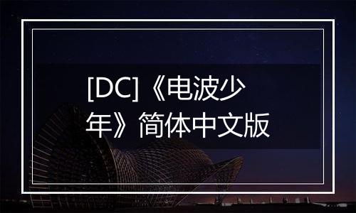 [DC]《电波少年》简体中文版