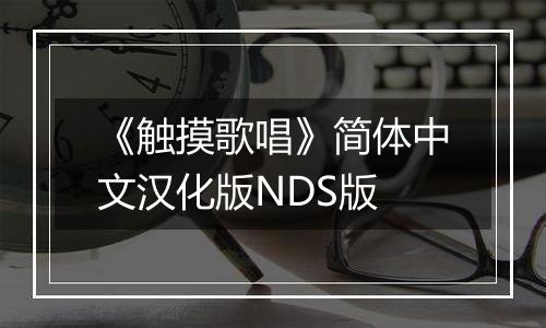 《触摸歌唱》简体中文汉化版NDS版