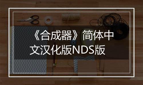 《合成器》简体中文汉化版NDS版