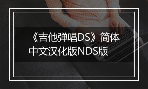 《吉他弹唱DS》简体中文汉化版NDS版