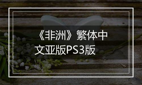 《非洲》繁体中文亚版PS3版