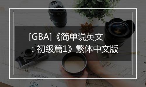 [GBA]《简单说英文：初级篇1》繁体中文版