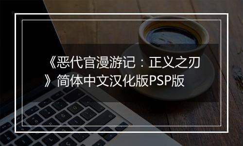《恶代官漫游记：正义之刃》简体中文汉化版PSP版