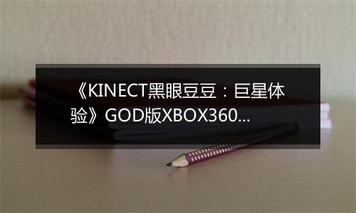 《KINECT黑眼豆豆：巨星体验》GOD版XBOX360版