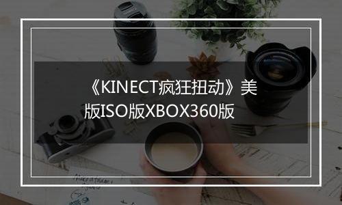 《KINECT疯狂扭动》美版ISO版XBOX360版